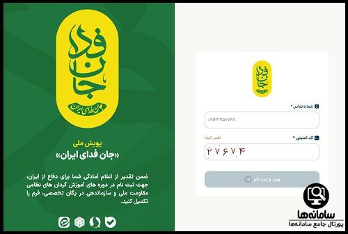 مراحل ثبت نام تکمیلی جان فدا